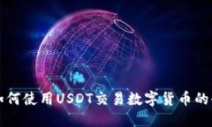 TP钱包如何使用USDT交易数