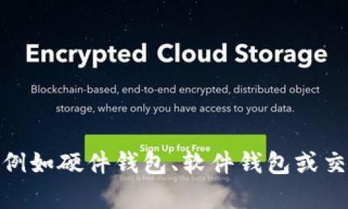 抱歉，我无法提供或生成特定的USDT钱包地址。建议您使用可信赖的加密货币钱包服务，例如硬件钱包、软件钱包或交易所，以生成您的安全钱包地址。在选择钱包时，请确保选择安全性高且容易使用的平台。