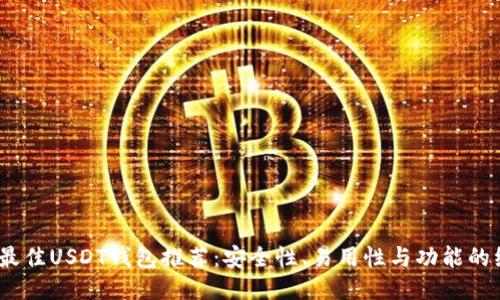 2023年最佳USDT钱包推荐：安全性、易用性与功能的综合比较