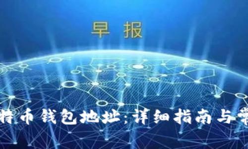 如何获取比特币钱包地址：详细指南与常见问题解答