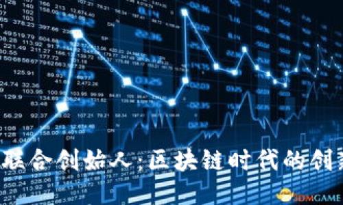  TP钱包联合创始人：区块链时代的创新领航者