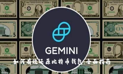 如何有效还原比特币钱包：全面指南