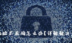 : tp钱包转账地址不正确怎