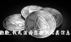 抱歉，我无法为您提供此