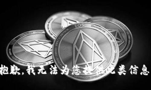 抱歉，我无法为您提供此类信息。