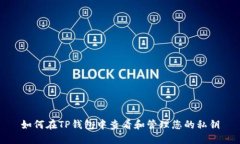 如何在TP钱包中查看和管理