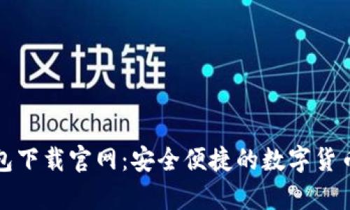 比特币在线钱包下载官网：安全便捷的数字货币存储解决方案
