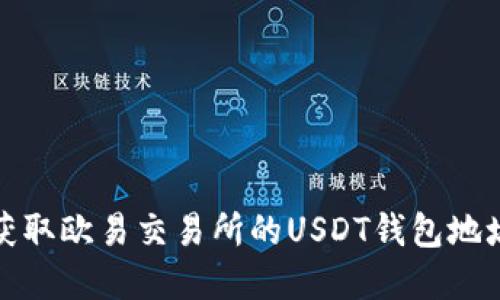如何获取欧易交易所的USDT钱包地址详解