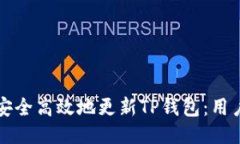 如何安全高效地更新TP钱包