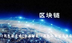 TP钱包能卖吗？全面解析
