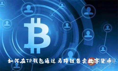 如何在TP钱包通过马蹄链售卖数字货币