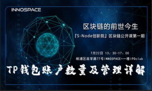 TP钱包账户数量及管理详解