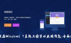 如何在Windows 7系统上安装