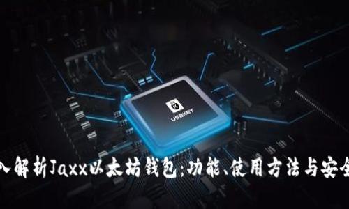 深入解析Jaxx以太坊钱包：功能、使用方法与安全性
