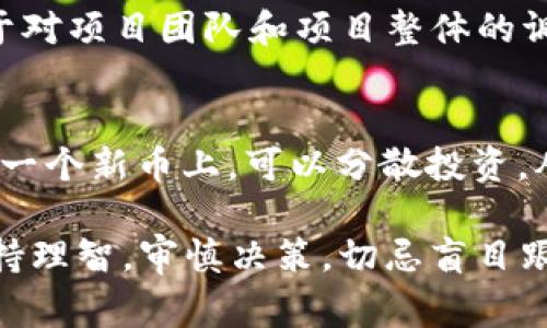 mytitleTP钱包第一天上架的币能否出售？全面解析与常见问题解答/mytitle
TP钱包, 上架, 数字货币, 交易, 投资/guanjianci

随着数字货币的蓬勃发展，越来越多的用户开始关注加密资产的交易，而TP钱包作为一款热门的数字货币钱包，其上架币种的交易规则引发了众多投资者的关注。尤其是上架的币种在第一天的交易限制，更是成为了大家讨论的焦点。那么，TP钱包第一天上架的币是否可以出售呢？在这篇文章中，我们将对此进行全面分析，同时解答相关的问题。

第一天上架的币能否出售？
在TP钱包上架的新币，通常遵循一定的交易规则和时间限制。个别情况下，TP钱包为了保护投资者的利益和维护市场的稳定，可能会对新上架币的交易设置一定的销售限制。例如，新币在上架后的24小时内可能会限制用户的买入或卖出操作。这种限制的目的在于防止操纵市场和泡沫风险，同时也给投资者一个冷静思考的时间。

TP钱包的上架机制
TP钱包在上架新币时，通常会经过多个阶段。这些阶段包括项目审核、市场调研、社区反馈等。此外，新上架币种还可能会有不同的交易确认程序。例如，某些新币在刚上架的阶段只能进行买入，无法进行卖出，直到达到一定的交易量或者时间窗口，这种设定主要是为了防止价格的不必要波动。

用户如何查看新币的交易规则？
在TP钱包中，用户可以通过查看币种描述和社区公告来获取新币的具体交易规则。通常，值得信赖的钱包和交易平台会在新币上架时发布详细的说明，包括该币种的特性、交易规则、潜在风险等信息。用户在进行交易前，务必要仔细阅读这些信息，以避免因误解规则而造成的损失。

新币的投资风险
投资新上架币种通常伴随着较高的风险。由于这些币种往往缺乏稳定的市场基础，价格波动剧烈。在第一天上架时，由于市场参与者数量较少，交易量不足，导致价格容易受到单一交易行为的影响，因此很多专业投资者会采取观望的态度。此外，许多新币的项目团队在透明度和可信赖性上也可能存在问题，投资者在进行新币投资之前，要特别注意各种潜在的风险。

如何选择值得投资的新币？
在众多新上架币种中，如何选择具有投资价值的币是投资者需要认真思考的问题。首先，用户应该关注新币的项目团队和背景，了解他们的开发经验、市场策略等。其次，调研该币种的社区活跃度和市场需求，可以通过社交网络、专题论坛等多种渠道获取信息。此外，币种的技术实现和白皮书内容也非常关键，良好的技术实现和明确的项目目标通常意味着更高的成功潜力。

关于新币交易的常见问题
在投资新币时，用户常常会面临一些疑问，以下是五个可能的相关问题，以及各自的详细解答：

1. 新上架币在TP钱包里如何交易？
对于新上架的币，首先用户需要确保自己的TP钱包已经成功安装，并创建了账户。然后，用户可以在钱包首页点击“市场”或“交易”选项，找到新上架的币种。点击币种后，会出现详细的交易界面。在这里，用户可以查看该币的实时价位、交易深度等数据。在新币正式开启交易后，用户可以选择买入或卖出，输入数量和价格，然后确认交易。需要注意的是，交易需支付相应的网络手续费，用户在下单时要提前准备好对应的费用。

2. 为什么某些新币第一天无法卖出？
某些新币在上市的第一个交易日可能会设置销售限制。原因主要有以下几点：首先，为了维护市场稳定，防止新人操纵币价而造成市场波动；其次，很多新币的流通量较少，若第一天即允许所有人卖出，将导致市场供需失衡，进一步影响币价；最后，也是为了让投资者有更多时间去了解这个新币项目，避免因短期波动而做出错误的投资决策。这样的一种机制在很多加密货币交易所中都是普遍存在的。

3. 如何判断一个新币的价值？
判断新币的价值可以从多个方面来考虑。首先，查看该币的白皮书，了解其项目的核心价值及应用场景，如果该币有明确的商业模式和创新点，其价值潜力相对较高。其次，研究项目团队的背景和信誉，例如，团队成员是否有成功的项目经历，业内知名度如何；此外，技术背景也是评估币种价值的重要因素，强大的技术支持和生态搭建能力往往意味着该币有较长的发展空间。最后，关注市场反馈和用户评论，观察该币的社区是否活跃，用户的使用体验及对未来的期待值。

4. 投资新币有什么风险需要避免？
投资新币的风险主要包括市场流动性风险、项目信誉风险和技术实施风险。市场流动性风险是指新币在上线初期，因市场参与者较少，导致价格剧烈波动，投资者容易因短期行情而陷入困境。项目信誉风险解决的关键在于对项目团队和项目整体的调研分析，慎重选择，避免参与那些推出后没有详细信息或反馈的币种。技术实施风险通常指项目在执行过程中的各种技术问题，投资者应密切关注币种的技术进展和更新，并适时调整投资决策。

5. 如何在不确定的情况下做出投资决策？
在不确定的市场环境中，投资者需要具备灵活应变的能力。首先，做好充分的市场调研，了解行业趋势、监管政策等外部因素，可以帮助投资者做出更有依据的决策；其次，制定合理的投资策略，例如，不要把所有资金都投在一个新币上，可以分散投资，从多个币种中寻找潜力币；最后，保持理性的投资心态，避免因市场的短期波动而做出冲动决策，始终根据市场情况调整投资组合。

总之，TP钱包第一天上架的新币是否能够出售，取决于钱包的具体交易规则。在进行数字货币投资时，投资者需要仔细研读项目资料、市场情况以及币种本身的特性，君子有道，此为投资之道。在这个快速变化的市场中，保持理智，审慎决策，切忌盲目跟风，方能在数字货币的投资中获益良多。