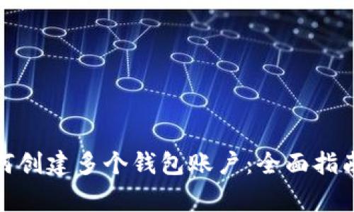 : 以太坊如何创建多个钱包账户：全面指南与注意事项