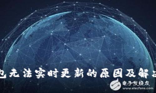 TP钱包无法实时更新的原因及解决方案