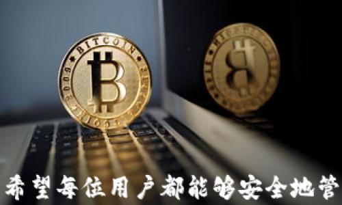 
  如何快速查找和管理自己的泰达币钱包？ / 

关键词：
 guanjianci 泰达币, 钱包查询, 加密货币, 数字资产管理, 区块链技术 /guanjianci 

随着数字货币的快速发展，泰达币（Tether，USDT）作为一种广泛使用的稳定币，得到了越来越多用户的关注。无论是进行交易、投资，还是存储价值，了解如何查找和管理自己的泰达币钱包是每个加密货币用户的重要技能。本文将详细介绍如何查找泰达币钱包及相关知识。

什么是泰达币？
泰达币（Tether）是一种以美元为基础的稳定币。这意味着每个泰达币都与美元以1:1的比例挂钩，旨在保持其价值稳定。泰达币广泛应用于加密货币市场中，许多交易所都支持其交易，用户可以利用其稳定性进行交易和转换。泰达币的出现减少了用户在加密货币交易中的波动风险，使得用户能够更方便地进入和退出市场。
然而，了解如何安全地管理和查找自己的泰达币钱包，是每个加密货币用户都必须掌握的技能。接下来，我们将深入探讨如何查找自己的泰达币钱包。

如何查找自己的泰达币钱包
查找泰达币钱包的过程相对简单，但仍需注意安全性和隐私保护。下面我们逐步介绍如何进行查询。

h4步骤一：确认钱包类型/h4
首先，您需要确认自己的泰达币钱包类型。当前市场上主要有两种类型的钱包：热钱包和冷钱包。热钱包是指在线交易所或服务商提供的钱包，适合日常交易，但安全性较低；冷钱包则是离线存储的方式，安全性较高，适合长期存储。

h4步骤二：访问钱包平台/h4
如果您使用的是热钱包，访问您所使用交易所或平台的官方网站。确保您访问的是官方网站，以避免钓鱼网站的风险。登录您的账户，查找钱包或资金管理的部分。
如果您使用的是冷钱包，通常需要下载相关的钱包软件或用硬件设备连接到电脑，查看您的资产情况。

h4步骤三：查找泰达币余额/h4
在钱包的管理界面中，您将能够查看自己的泰达币余额。在某些情况下，如果您使用的是多币种钱包，您可能需要在列表中找到泰达币（USDT）的选项。

h4步骤四：查看交易记录/h4
除了查看余额，您也可以查看与泰达币相关的交易记录，包括发送和接收的详细信息。确保定期检查交易记录，防止未经授权的交易。

如何安全管理泰达币钱包
除了查询泰达币钱包外，安全管理也是至关重要的。以下是一些安全建议：

h4使用强密码/h4
确保您的钱包账号使用复杂且唯一的密码。避免使用生日、姓名等容易猜测的信息，并定期更换密码。

h4启用双重身份验证/h4
许多钱包和交易所支持双重身份验证（2FA），启用此功能可以为您的账户增加一层额外的安全保护。每次登录时，除了密码外，还需要输入一次性验证码。

h4定期更新软件/h4
保持您的钱包软件和设备的最新版本，确保获得最新的安全性和功能更新。定期备份交易记录和密钥，以防数据丢失或系统故障。

常见的泰达币钱包问题

h4问题一：如何选择合适的泰达币钱包？/h4
选择合适的泰达币钱包是确保安全和便捷的第一步。根据您的需求，选择热钱包或冷钱包。热钱包适合频繁交易，但安全性较低；冷钱包则适合长期存储，安全性较高，但使用可能不便。在选择时，考虑以下几个因素：
ul
li资产规模：如果您的泰达币数量较多，建议使用冷钱包；如果数量较少且需频繁交易，热钱包即可。/li
li平台信誉：选择知名度高、口碑好的钱包服务商，以尽量降低风险。/li
li功能需求：部分钱包支持多币种管理、交易功能等，根据您的需求选择合适的功能。/li
li用户体验：使用直观易操作的钱包会让您管理资产更加轻松。/li
/ul

h4问题二：如何恢复丢失的钱包？/h4
如果您不小心丢失了泰达币钱包，您仍有可能恢复它。大多数钱包在创建时会生成恢复助记词或私钥，您可以使用这些信息恢复钱包。以下是恢复流程：
首先，查找您在创建钱包时是否记录了恢复助记词或私钥。如果找到了，下载钱包应用程序，输入您的助记词或私钥，按照指示完成恢复。如果您没有助记词，恢复可能会更加复杂甚至无法完成。

h4问题三：泰达币为什么会被暂停提现？/h4
有时，您可能会发现无法提现泰达币，这可能与以下几个原因有关：
ul
li合规调查：交易所可能会因合规审查暂停部分资产出入，您可联系交易所了解具体情况。/li
li技术问题：偶尔进行系统维护或技术问题可能影响提现，关注相关公告以获得更新信息。/li
li账户异常：如果检测到异常活动，交易所为了安全会暂时冻结账户，需遵循指示行动。/li
/ul

h4问题四：如何避免泰达币丢失或被盗？/h4
保护泰达币不被盗或丢失至关重要。以下是一些防盗建议：
ul
li仅在受信任的设备上使用钱包，确保设备安全。/li
li定期备份私钥和助记词，确保在丢失的情况下可恢复。/li
li警惕钓鱼网站和伪造链接，不要轻易点击可疑链接。/li
li定期检查交易记录，确保没有异常交易。/li
li了解并应用安全最佳实践，例如使用VPN等保护上网隐私。/li
/ul

h4问题五：泰达币价格波动的原因是什么？/h4
尽管泰达币的设计目的是为了保持与美元的1:1汇率，但偶尔仍会出现小幅波动。波动原因主要包括：
ul
li市场需求和供给：当对泰达币的需求上升或下降时，可能导致其价格的短期波动。/li
li美元市场波动：由于泰达币与美元挂钩，其价格会受到美元市场整体走势的影响。/li
li交易所问题：不同交易所的流动性和架构差异可能导致泰达币价格的分歧。/li
/ul

总结来说，泰达币作为一种稳定币在加密货币市场中占据了重要的位置，了解如何查询、管理及保护您的泰达币钱包显得尤为重要。通过以上信息，希望每位用户都能够安全地管理自己的数字资产，充分利用泰达币带来的便捷。