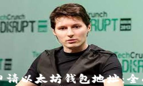 
如何申请以太坊钱包地址：全面指南