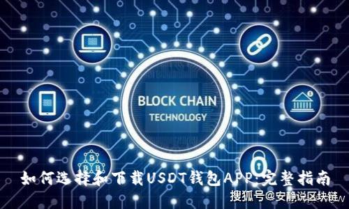 如何选择和下载USDT钱包APP：完整指南