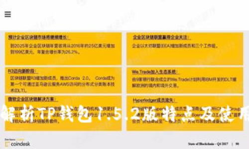 深入解析TP钱包1.5.2版特点及使用指南