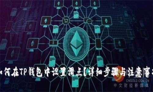 如何在TP钱包中设置滑点？详细步骤与注意事项