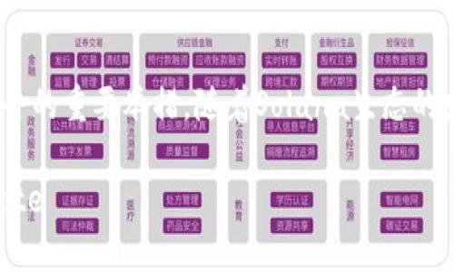 biao ti如何在小狐狸钱包中添加SOL网络 - 完整指南/biao ti  
小狐狸钱包, 添加SOL网络, 加密货币, 数字钱包, 区块链/guanjianci  

随着加密货币的日益普及，越来越多的用户开始使用数字钱包来管理和交易他们的资产。其中，小狐狸钱包（MetaMask）是一个流行的以太坊钱包，因其简单易用而受到许多用户的青睐。然而，许多用户可能并不清楚如何在小狐狸钱包中添加特定的网络，如Solana网络。在本文中，我们将详细介绍如何在小狐狸钱包中添加SOL网络，并解答与此相关的各种问题。  

小狐狸钱包是什么？  
小狐狸钱包是一款基于浏览器的加密货币钱包，最初是为以太坊及其生态系统设计的。作为一款数字资产管理工具，小狐狸钱包允许用户轻松地存储、发送和接收以太坊及ERC20代币。用户只需创建一个钱包地址，并保存好私钥，便能够独立管理自己的加密资产。  

什么是SOL网络？  
SOL网络是基于区块链技术的加密货币网络，主要用于构建去中心化应用程序（dApps）和智能合约。SOL是Solana网络的原生代币，提供快速而低成本的交易体验。近年来，Solana因其高吞吐量和低延迟而迅速获得了广泛的应用，吸引了大量开发者和用户。  

如何在小狐狸钱包中添加SOL网络？  
尽管小狐狸钱包主要支持以太坊及其生态链的资产，但用户可以通过以下步骤在其钱包中添加SOL网络：  
ol  
li下载并安装小狐狸钱包扩展程序，或者在已安装的情况下打开它。/li  
li创建一个新钱包或者导入已有的钱包。/li  
li点击“网络”下拉菜单，选择“自定义RPC”。/li  
li输入Solana网络的详细信息，如网络名称、RPC URL、链ID等。/li  
li保存并切换到新添加的SOL网络。/li  
/ol  
详细步骤如下：首先，访问Solana的官方网站或者社区，获取最新的RPC端点和网络信息。其次，在小狐狸钱包中，进入“设置”选项，然后在“网络”部分选择“添加网络”。填写相应的信息并保存即可。  

是什么原因让用户想要在小狐狸钱包中添加SOL网络？  
要理解用户为何需要在小狐狸钱包中添加SOL网络，我们需要考虑几个主要因素：  
ul  
li多元化资产管理：现如今，加密货币市场的多样性增加，用户希望能通过同一个钱包管理多种资产，避免在不同的平台之间频繁切换。/li  
li便捷性：使用小狐狸钱包可以快捷地访问多种区块链网络，用户只需在一个钱包中操作即可完成所有交易。/li  
li支持去中心化应用（DApps）：用户可能希望通过小狐狸钱包使用Solana网络上的去中心化应用，参与DeFi（去中心化金融）、NFT等新兴领域。/li  
li低交易费用：相对于以太坊网络，高昂的交易费用让许多用户开始考虑其他区块链，Solana以其较低的交易费用吸引了大量用户。/li  
li快速交易速度：Solana网络具有极高的交易速度，使得用户在进行交易时能够体验更流畅的服务。/li  
/ul  

小狐狸钱包如何确保用户资产的安全性？  
安全性是使用任何数字钱包时用户最关心的问题之一。小狐狸钱包通过以下方式确保用户资产的安全性：  
ul  
li私钥保管：用户只有在拥有自己的私钥的情况下才能操作资产，因此小狐狸钱包不会存储用户的私钥，降低了被盗的风险。/li  
li二次验证：小狐狸钱包支持多种身份验证方式，如双重身份验证（2FA）等，增加了账户的安全防护。/li  
li定期更新：小狐狸钱包开发团队会定期更新钱包，修复潜在的漏洞和安全隐患，增强用户的安全体验。/li  
li开源代码：小狐狸钱包是开源的，允许开发者和安全专家对其代码进行审查，保障用户积极获取安全技术更新。/li  
li社区支持：小狐狸钱包依靠强大的社区支持用户，遇到安全问题或资产风险时可以快速获得帮助。/li  
/ul  

小狐狸钱包使用时常见的问题及解决方案  
在实际使用小狐狸钱包的过程中，用户可能会遇到一些常见问题。以下是一些可能的困扰以及相应的解决方案：  
ul  
li钱包无法连接：如果用户无法连接到小狐狸钱包，需要检查网络是否稳定，或者重新加载钱包界面。/li  
li无法发送交易：发送交易时出现问题，可能是因为网络拥堵或交易费用设置过低。用户可以尝试增加交易费用，或等待网络稳定再进行交易。/li  
li资产丢失：如果用户发现资产丢失，需要检查是否是在其他地址或钱包中，确认交易记录以追踪资产情况。/li  
li账户被黑：若账户出现异常活动，用户应立刻更换密码并检查安全设置，确保账户安全。/li  
li对网络的支持问题：如希望使用非以太坊主网的资产，但无网络选择，用户需手动添加网络，并确保信息填写正确。/li  
/ul  

如何选择合适的钱包用以存储SOL？  
选择合适的钱包存储SOL资产是确保投资安全的重要一步。以下是几个选择标准：  
ul  
li兼容性：确保所选钱包支持SOL交易。部分钱包可能仅限于以太坊或比特币的存储，不一定兼容SOL网络。/li  
li安全性：选择私钥自主管理的钱包，确保用户能够独立控制自己的资产，尤其是在涉及较大金额时。/li  
li用户友好性：用户体验极为重要，尤其对于新手用户，选择界面友好的钱包更易于上手。/li  
li社区和支持：选择有活跃社区和良好支持服务的数字钱包，适时获取技术支持或解决方案。/li  
li备份选项：选择提供安全备份方案的钱包，以迅速恢复丢失或被盗的资产。/li  
/ul  

总结  
在小狐狸钱包中添加SOL网络并不是一项复杂的任务。但是用户在操作时务必确保准确输入网络信息，以确保后续交易的成功。同时，选择合适的钱包存储加密资产也是确保资产安全的重要举措。随着Solana生态的发展，越来越多的用户可能会希望在自己的数字钱包中支持SOL网络，方便未来的交易和投资。在整个过程中，了解相关交易和安全知识可以帮助用户更好地管理他们的数字资产。  

blockquote通过这篇文章，我们希望帮助用户更好地理解小狐狸钱包和SOL网络的关系，同时解决用户在使用过程中的疑问和困难。让我们一起探索加密世界的无限可能！/blockquote