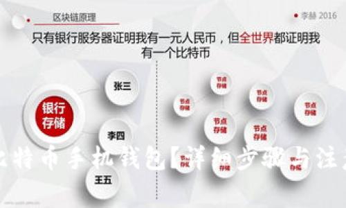 如何开通比特币手机钱包？详细步骤与注意事项解析