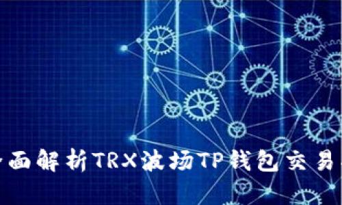 : 全面解析TRX波场TP钱包交易指南