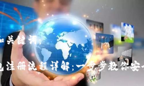以下是的和关键词：

比特币钱包注册流程详解：一步步教你安全创建钱包