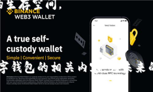 数字钱包与比特币：未来经济的完美结合/
数字钱包, 比特币, 加密货币, 区块链, 投资/guanjianci

随着数字货币的崛起，特别是比特币的普及，越来越多的人开始关注其相关技术与应用，其中数字钱包便成为了连接用户与数字资产之间的桥梁。这一切是如何发生的，我们究竟该如何理解数字钱包在整个加密货币生态系统中的重要性，以及投资者在使用比特币的过程中可能面临的问题和解决方案？在这篇文章中，我们将一一探讨这些问题。

数字钱包的基本概念
数字钱包是一种电子账户，允许用户存储和管理他们的加密货币，包括比特币。与传统的钱包不同，数字钱包并不实际存储实体货币。相反，它们存储的是用于访问区块链上货币的一组密钥。用户需要这些密钥才能进行交易。数字钱包的类型主要分为三类：热钱包、冷钱包和纸钱包。

热钱包是在线钱包，适合频繁交易，使用起来非常方便，但由于其连接互联网的特性，安全风险较高。冷钱包则是离线的存储方式，安全性极高，适合长时间存储数字资产。纸钱包则是一种通过打印密钥和二维码的方式，将比特币信息物理化，不需要电子设备。不同类型的钱包各有优缺点，用户根据自己的需求进行选择。

比特币的历史与发展
比特币是由一个名为中本聪的匿名人士在2009年创建的，作为一种去中心化的数字货币，它的诞生标志着区块链技术的出现。比特币的基本逻辑是通过分布式账本技术使得每个人都可以参与到网络的构建与验证中，摒弃了传统金融体系的中介角色。

在随后的几年里，比特币经历了多次波动与挑战，虽然其初期面临诸多质疑与不确定性，但随着区块链技术的不断成熟，以及越来越多的大型企业开始接受比特币作为支付手段，其价值也逐渐上升。今天，比特币不仅是一种投资工具，还成为了全球经济数字化的重要部分。

数字钱包的安全问题
数字钱包的安全性问题是使用比特币时一个非常重要的问题。由于加密货币的不可逆转性，一旦发生盗窃或丢失，用户将无法找回他们的资产。许多用户对于数字钱包的使用并不十分了解，导致他们受到诈骗或其他安全问题的威胁。

为了确保数字钱包的安全，用户应采取多种措施，例如使用复杂的密码、启用双重验证、定期更新软件及应用、以及定期审查其账户活动。此外，选择信誉良好的钱包服务提供商也是至关重要的，用户应调查其背景，查阅其他用户的评价，以判断其安全性。

比特币的投资前景
比特币作为一种投资工具，近年来吸引了大量投资者的关注。不同于传统的股票或债券，比特币表现出了极高的波动性，这使得投资者能够在短时间内获取巨额收益，但同时也伴随着巨大的风险。

影响比特币投资前景的因素有很多，包括国家对比特币的监管政策、市场需求、技术发展等。近些年来，随着 institutions 的参与和资本的流入，比特币的市场成熟度逐步提高，未来作为一种资产类别的认可度也可能进一步提升。同时，投资者在参与比特币投资时，需要具备扎实的市场分析能力，以降低风险。

数字钱包的未来发展方向
随着互联网技术的不断进步，数字钱包的功能与应用场景也在不断扩展。未来，数字钱包可能会与更多的金融产品整合，例如线上支付平台、投资组合管理等，为用户提供更为便捷的数字资产管理工具。同时，随着法律法规的完善，数字钱包的监管也将变得更加规范，进一步提升用户的信任度。

此外，随着区块链技术的不断发展，未来的数字钱包可能还具备更多的功能，如智能合约、去中心化金融(DeFi)应用等，让用户可以更灵活、方便地使用自己的数字资产。总之，数字钱包在未来的经济体系中，将发挥越来越重要的作用。

有关比特币和数字钱包的常见问题
在了解数字钱包与比特币的过程中，投资者可能会有许多疑惑。以下是常见的五个问题及其详细解答。

1. 如何选择合适的数字钱包？
选择合适的数字钱包涉及多个因素，包括安全性、易用性、费用、支持的加密货币种类等等。以下是选择数字钱包时需考虑的几个重要因素：

ul
  listrong安全性：/strong一个数字钱包首先要考虑的就是安全性。确保选择提供双重验证和加密技术的钱包，越复杂的安全措施越能保证资产的安全。/li
  listrong用户体验：/strong用户界面的友好程度会直接影响使用体验。因此，在选择之前，建议先体验一下该钱包的操作界面。/li
  listrong支持的加密货币：/strong根据自己的需求，了解该钱包支持哪些类型的加密货币。如果你打算管理的不只是比特币，选择一个支持多种币种的钱包就显得尤为重要。/li
  listrong费用：/strong不同的钱包服务提供商会对用户的交易收取不同的费用。在选择时，应仔细查看费用结构，确保不会产生不必要的支出。/li
  listrong客户支持：/strong良好的客户支持将帮助用户解决在使用过程中遇到的问题，因此补充这一点同样重要。/li
/ul

综上所述，选择合适的数字钱包需要综合考量各个方面的因素。同时，也要保持对自身需求的清晰认识。

2. 比特币的波动性如何影响投资者？
比特币作为一种相对新兴的资产，波动性极高，其价格在短时间内可能会上涨或下跌数百甚至数千美元。这种波动性可以给投资者带来巨大的获利机会，但同时也可能导致他们陷入深度亏损。

波动性通常取决于市场供需关系、全球经济状况、公众对比特币的认知，以及政策变化等多个因素。由于比特币市场缺乏成熟的监管，任何较大的交易量都能对价格产生显著影响。这使得一些投机者在短时间内频繁交易，追求较大的回报，但也增加了风险。

投资者在面对这种波动性时，应采取适当的风险管理策略。例如，不要将所有资金投入比特币，而是应该多元化投资、设定止损点、保持冷静、多做市场分析等。以上策略可以帮助投资者在面临不可预知的市场波动时，减少资金损失。

3. 数字钱包的法律法规如何影响使用？
数字钱包的法律法规是一个复杂而不断发展的话题。随着比特币和其他加密货币的流行，各国政府和监管机构逐渐开始关注这些数字资产的合法性，这可能会对数字钱包的使用产生重要影响。

例如，一些国家可能会对加密货币交易征收税收，要求交易者报告他们的交易活动。而另一些国家则可能会禁止加密货币的使用，限制个人和商家接受数字货币。这些政策的变化影响着用户选择使用何种数字钱包，增加了合规性与安全性的考虑。

为了应对这些法律法规，用户应不断关注所在国或地区关于数字货币的监管政策，以确保其使用数字钱包的合规性。同时，数字钱包服务提供商也需要加强与监管机构的沟通，以便及时掌握政策变化，并相应地调整服务。

4. 数字钱包如何确保安全性？
确保数字钱包的安全性是用户使用加密货币时最关心的话题之一。一般来说，一个合格的数字钱包应采取一系列安全措施，例如：

ul
  listrong加密技术：/strong确保传输过程中的数据加密，让黑客无法破解。/li
  listrong双重身份验证：/strong引入多重身份验证步骤，要求用户在进行交易时验证身份。/li
  listrong备份选项：/strong提供用户备份私钥的选项，以防止用户丢失。/li
  listrong定期更新：/strong定期更新软件和系统，以保护用户免受潜在漏洞的攻击。/li
  listrong监控异常活动：/strong具备监控功能，及时提醒用户账户的异常活动。/li
/ul

用户在选择数字钱包时，更应关注其安全性，操作前仔细阅读相关的安全白皮书。同时，定期备份自己的信息，保持良好的使用习惯，也是确保安全的重要措施。

5. 比特币的未来趋势是什么？
随着比特币与区块链技术的不断发展，其未来的趋势也在不断演变。首先，越来越多的企业与机构开始接受比特币作为支付手段，这意味着比特币的应用范围将不断扩大。

其次，DeFi（去中心化金融）概念的兴起，也为比特币等加密货币提供了更多的使用场景，比如借贷、保险等金融产品的创造，都将推动比特币的生态系统不断完善。

然而，比特币未来的发展也面临着许多挑战。诸如监管政策、环保问题等都可能成为其发展的阻碍。此外，随着市场的逐渐饱和，竞争加剧可能将挤压小型代币的生存空间。

总体来说，比特币的未来趋势是积极的，随着技术的进步与社会的认知提升，作为一种新兴货币，其在全球经济中的地位将进一步与日俱增。

通过以上的详细探讨，我们可以看到，数字钱包与比特币的结合，不仅仅是技术上的革新，更是经济发展的必然趋势。作为用户，我们应该未雨绸缪，提前了解数字钱包的相关内容，为未来的投资与使用打下坚实的基础。