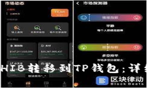如何将交易所的SHIB转移到TP钱包：详细步骤与注意事项
