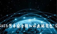 如何将SHIB代币安全转入以