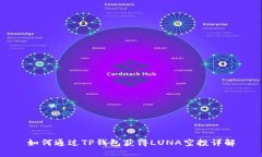 如何通过TP钱包获得LUNA空