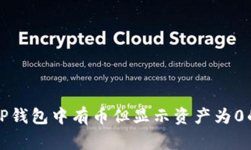 如何解决TP钱包中有币但显示资产为0的常见问题