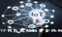 如何查看TP钱包流动性资金