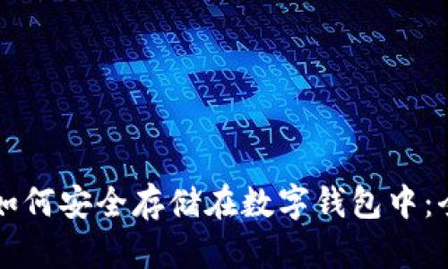 比特币如何安全存储在数字钱包中：全面指南