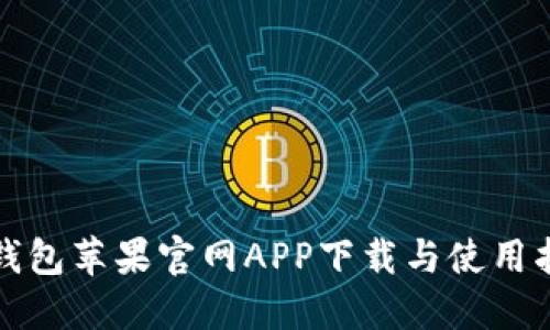TP钱包苹果官网APP下载与使用指南