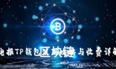 电报TP钱包使用攻略与收费