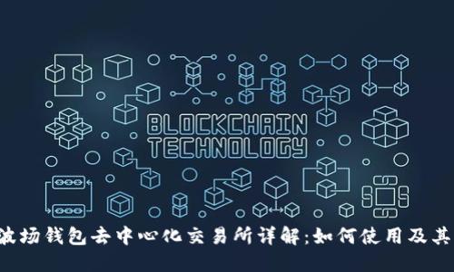 TRX波场钱包去中心化交易所详解：如何使用及其优势