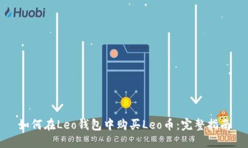 如何在Leo钱包中购买Leo币：完整指南