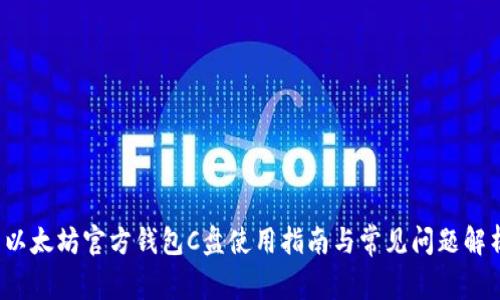  以太坊官方钱包C盘使用指南与常见问题解析