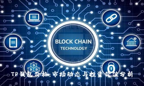 TP钱包价格：市场动态与投资价值分析