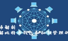 加密货币解析深入了解比