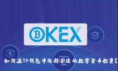  如何在TP钱包中选择合适