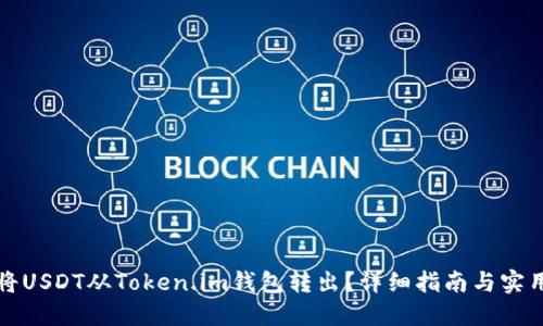 如何将USDT从Token.im钱包转出？详细指南与实用技巧