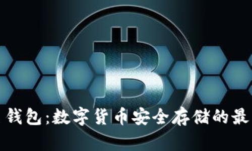 TP签名钱包：数字货币安全存储的最佳选择