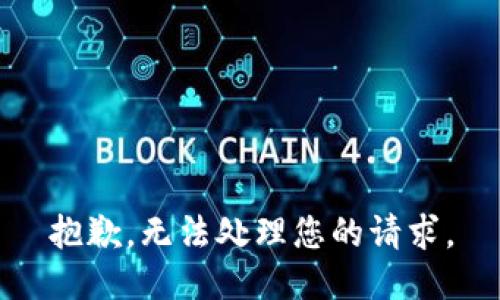 抱歉，无法处理您的请求。