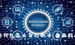 tp钱包怎么自己做币：全面