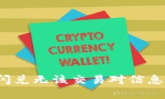  TP钱包闪兑无该交易对信